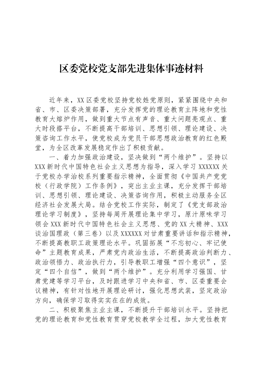 区委党校党支部先进集体事迹材料.docx,第1页预览