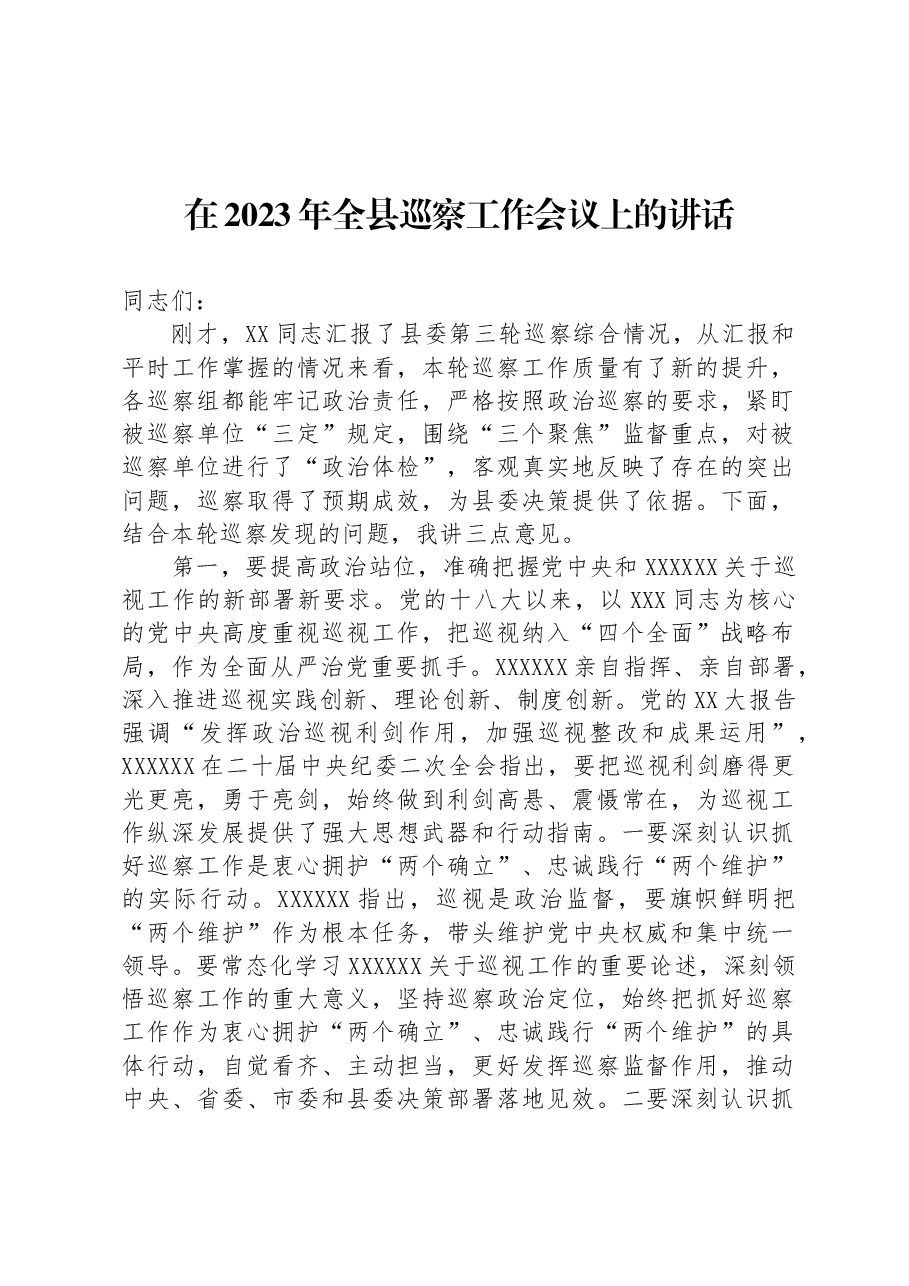 在2023年全县巡察工作会议上的讲话.docx,第1页预览