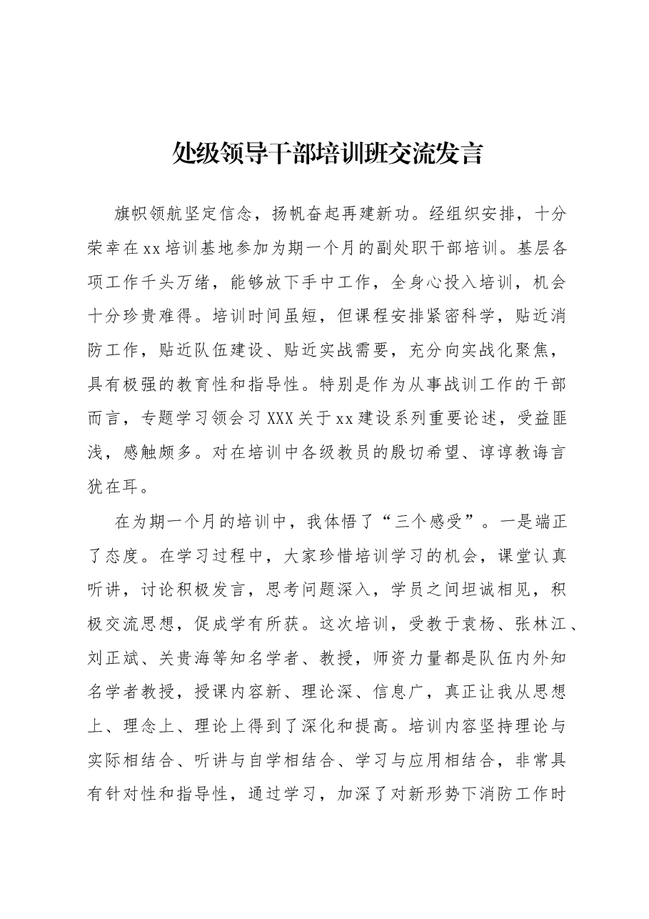 处级领导干部培训班交流发言.docx,第1页预览