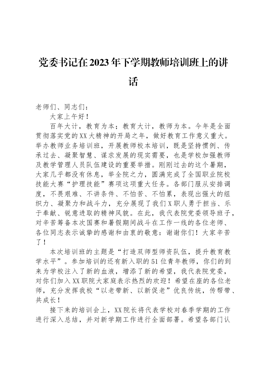 党委书记在2023年下学期教师培训班上的讲话.docx,第1页预览