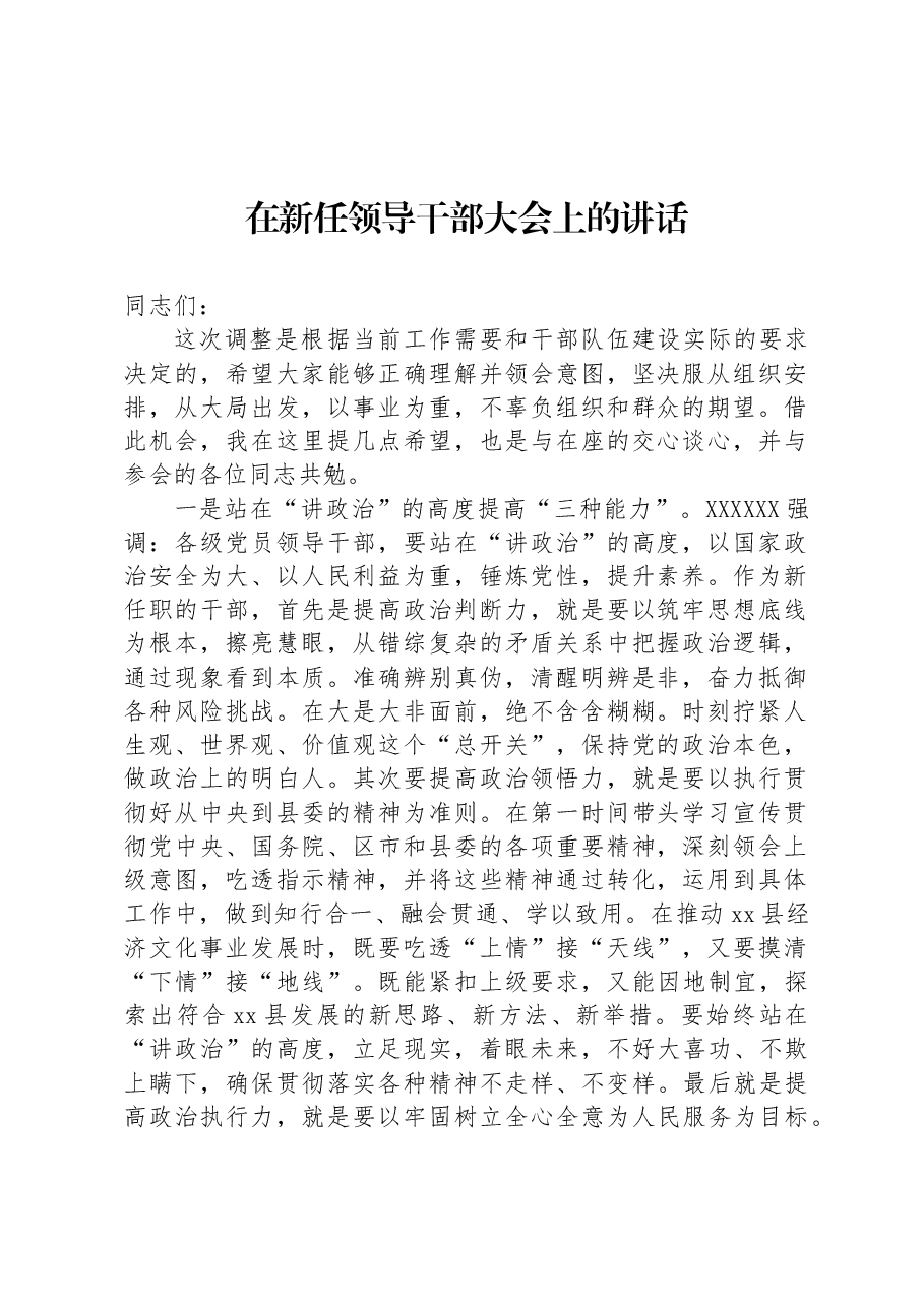 在新任领导干部大会上的讲话.docx,第1页预览
