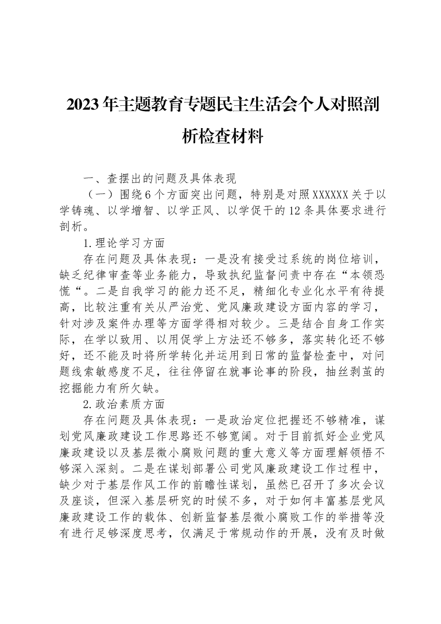 2023年主题教育专题民主生活会个人对照剖析检查材料.docx,第1页预览