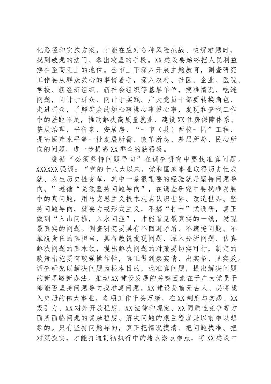书记在市委理论学习中心组调查研究专题研讨会上的讲话.docx,第2页预览