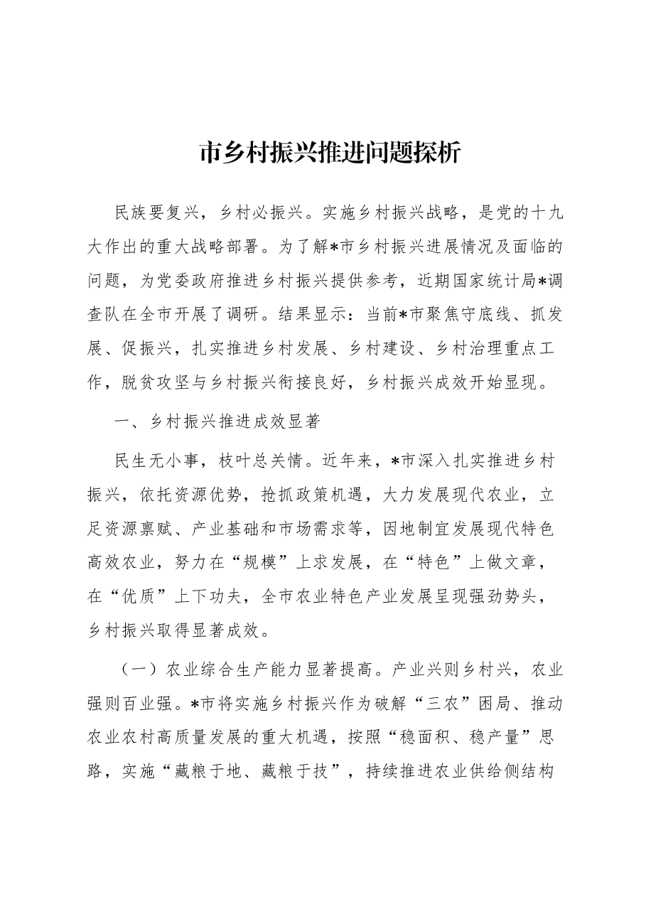 市乡村振兴推进问题探析.docx,第1页预览