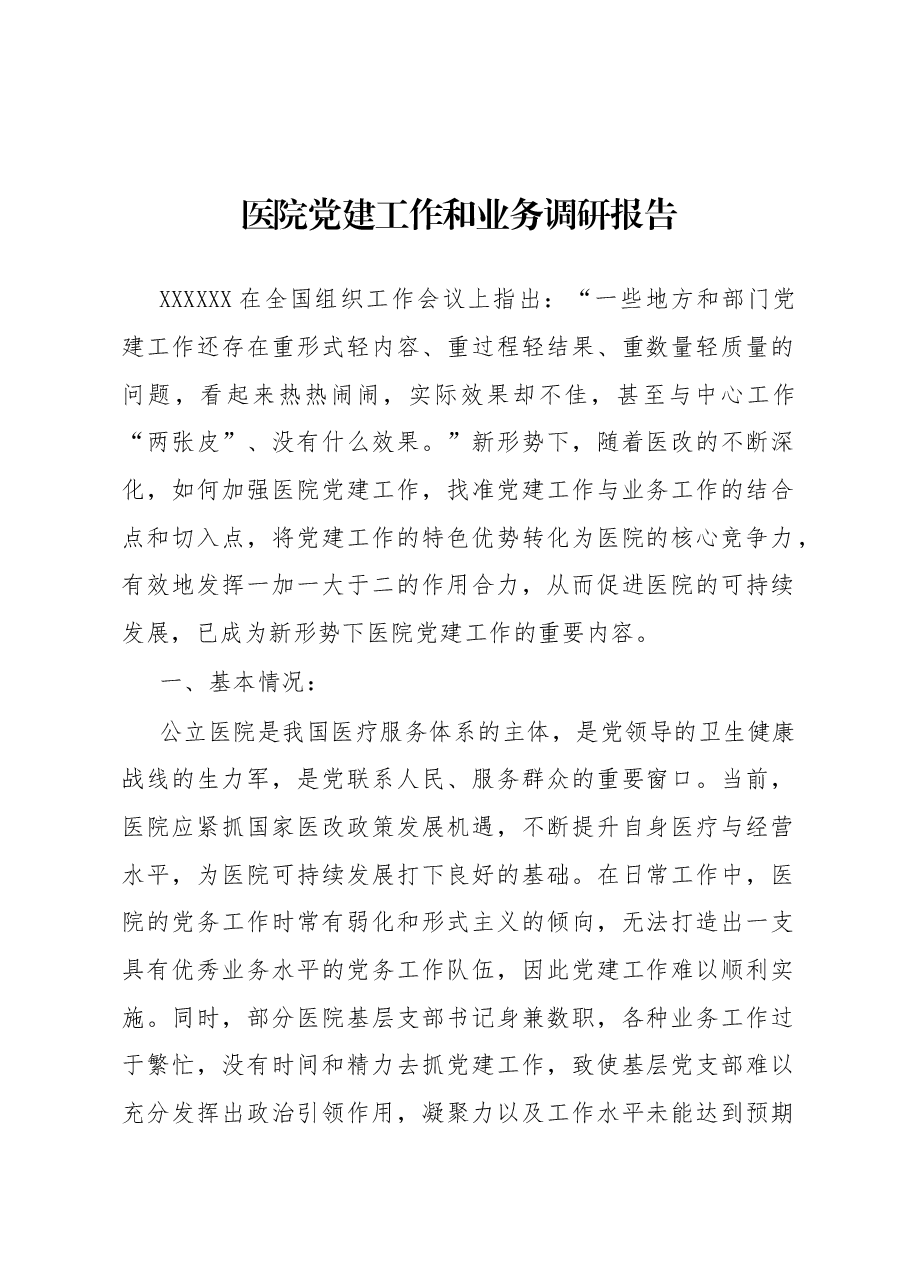 医院党建工作和业务调研报告.docx,第1页预览
