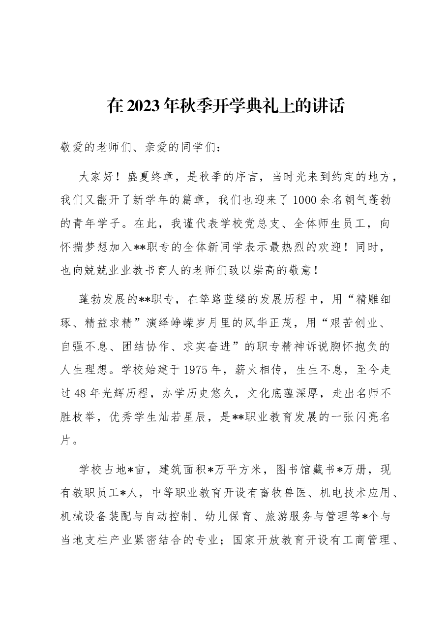 在2023年秋季开学典礼上的讲话.docx,第1页预览