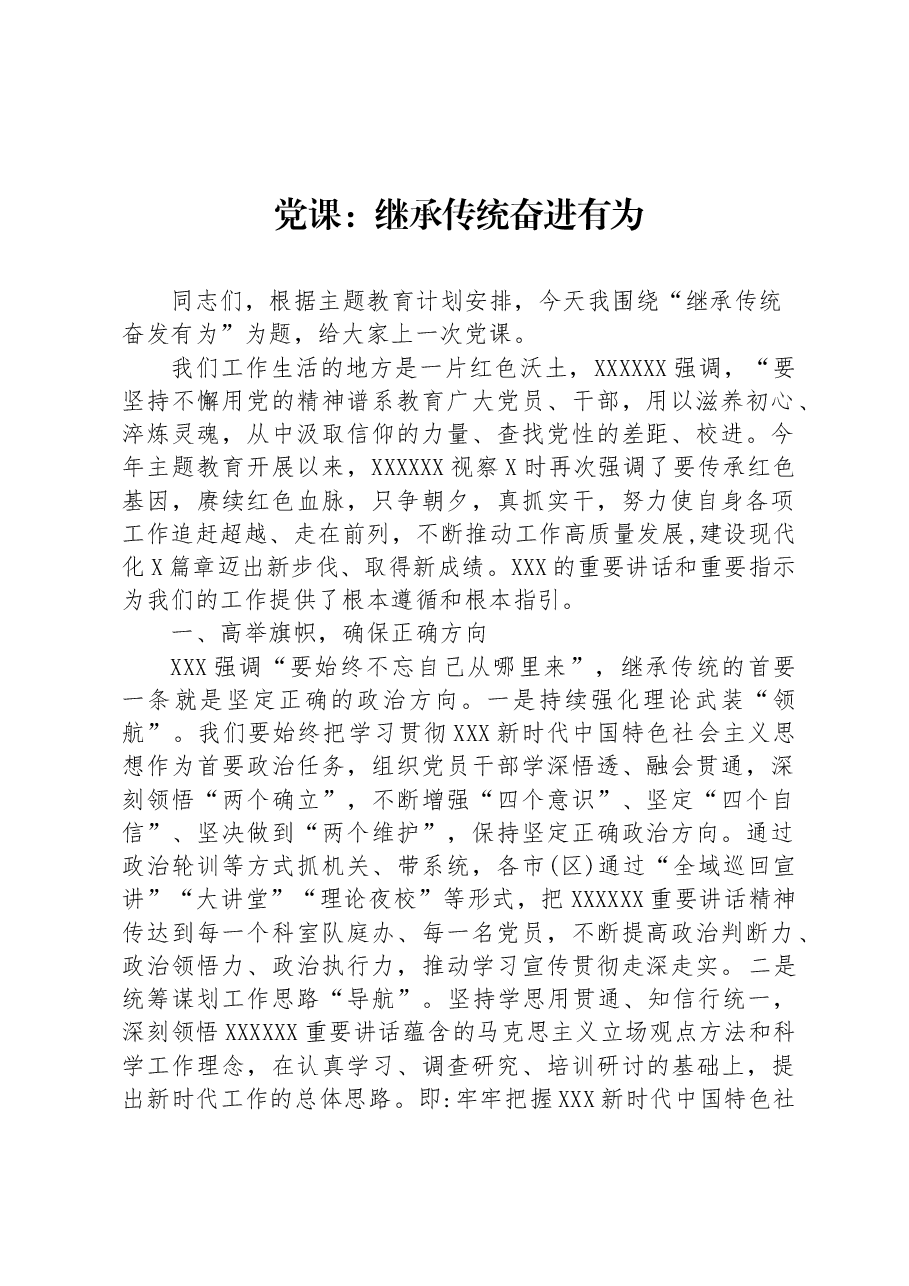 党课:继承传统+奋进有为.docx,第1页预览