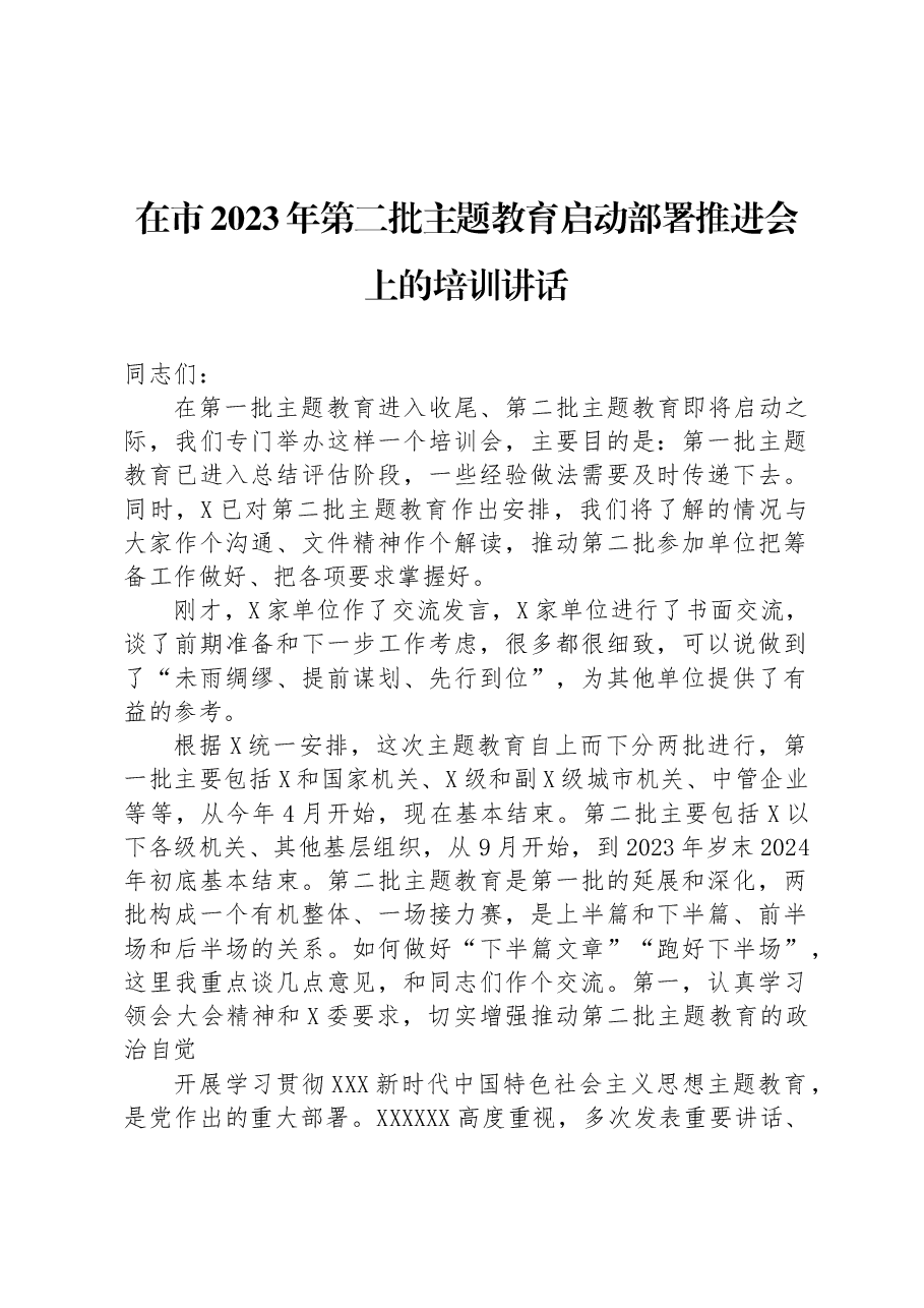 在市2023年第二批主题教育启动部署推进会上的培训讲话.docx，第1页预览