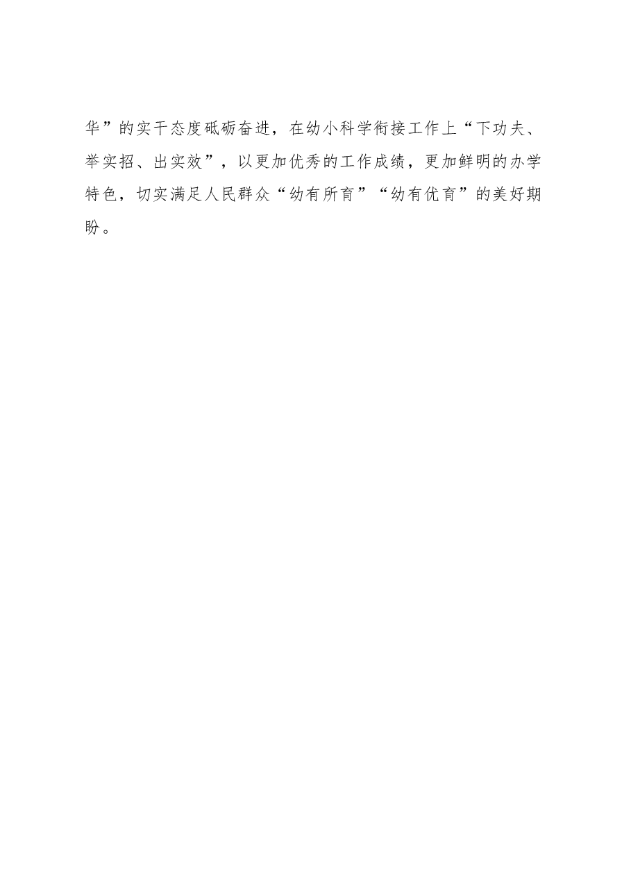 幼儿园发言:幼小衔接工作尊重天性因势利导让孩子愉快地融入小学生活.docx,第4页预览