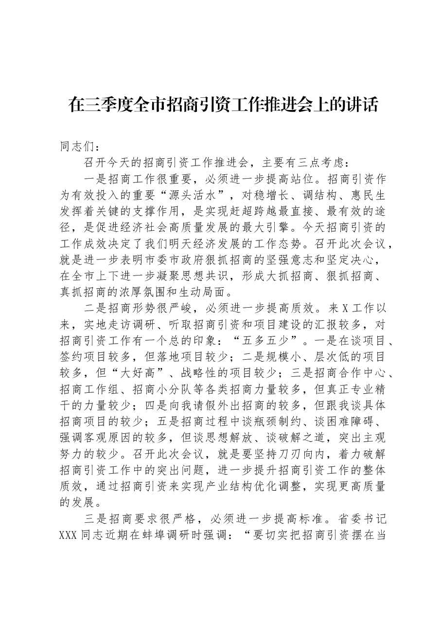 在三季度全市招商引资工作推进会上的讲话.docx,第1页预览