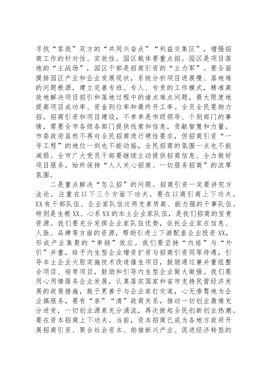 在三季度全市招商引资工作推进会上的讲话.docx,第3页预览