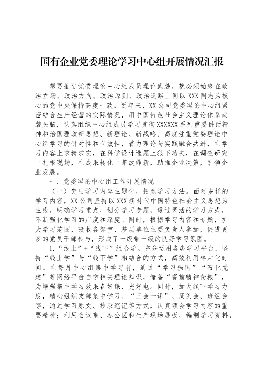 国有企业党委理论学习中心组开展情况汇报.docx,第1页预览