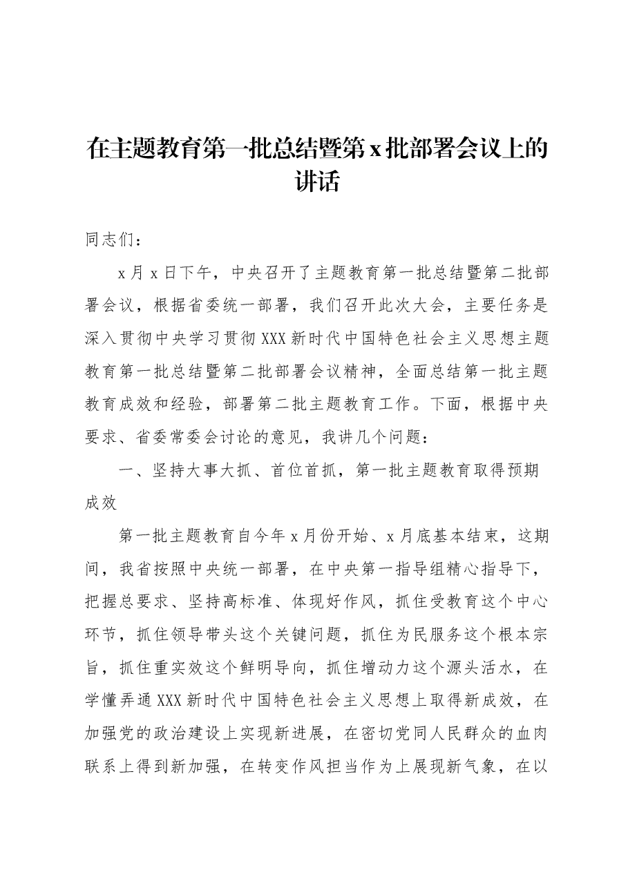 在主题教育第一批总结暨第x批部署会议上的讲话.docx,第1页预览