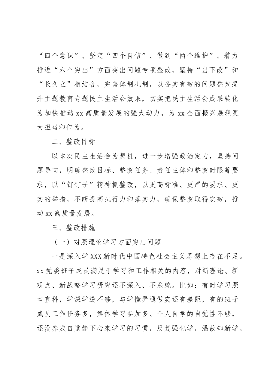 (2篇)主题教育民主生活会整改方案.docx,第3页预览