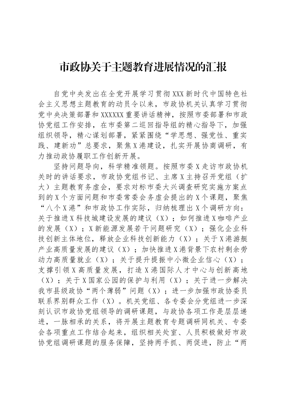 市政协关于主题教育进展情况的汇报.docx,第1页预览