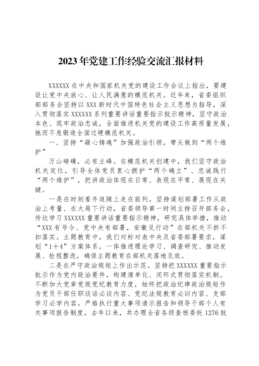 2023年党建工作经验交流汇报材料.docx,第1页预览
