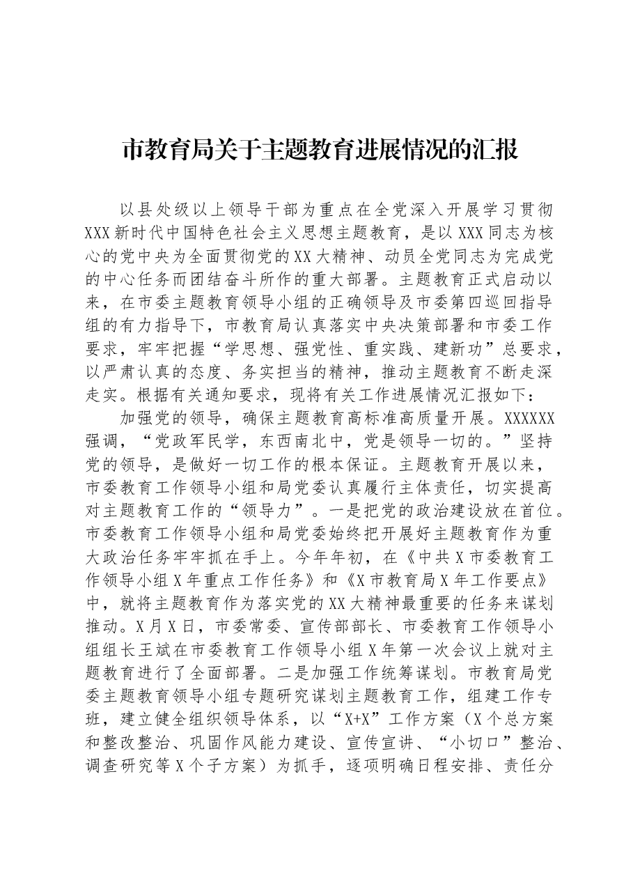 市教育局关于主题教育进展情况的汇报.docx，第1页预览