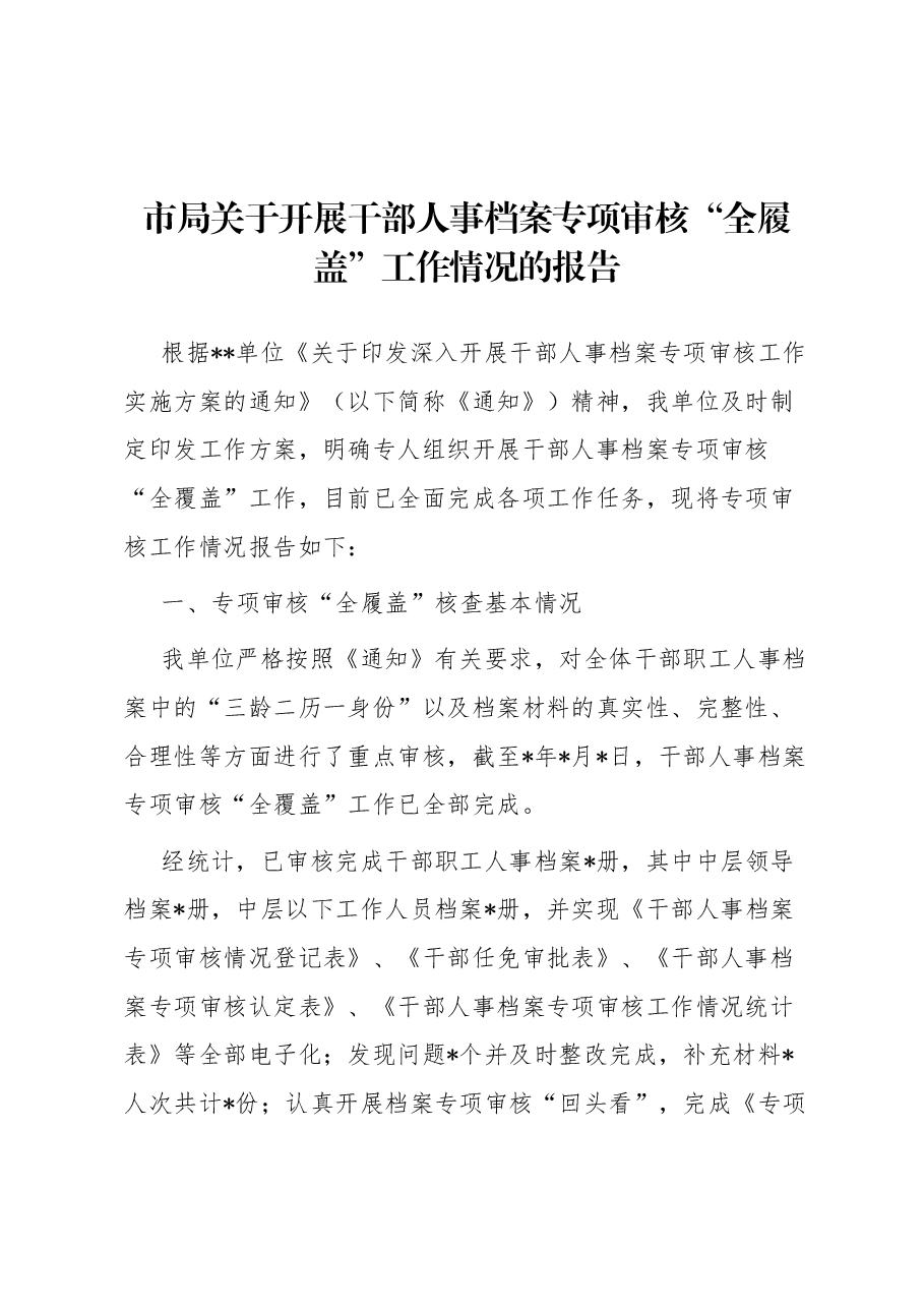 市局关于开展干部人事档案专项审核“全履盖”工作情况的报告.docx,第1页预览