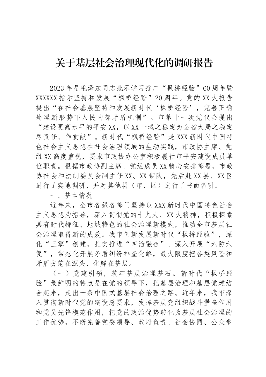 关于基层社会治理现代化的调研报告.docx,第1页预览