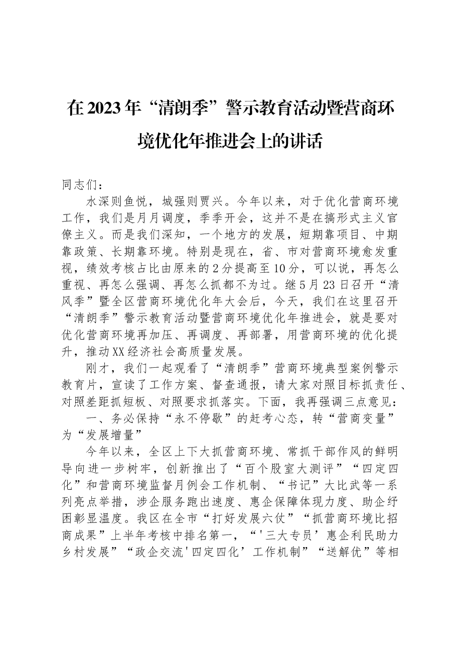 在2023年“清朗季”警示教育活动暨营商环境优化年推进会上的讲话.docx,第1页预览