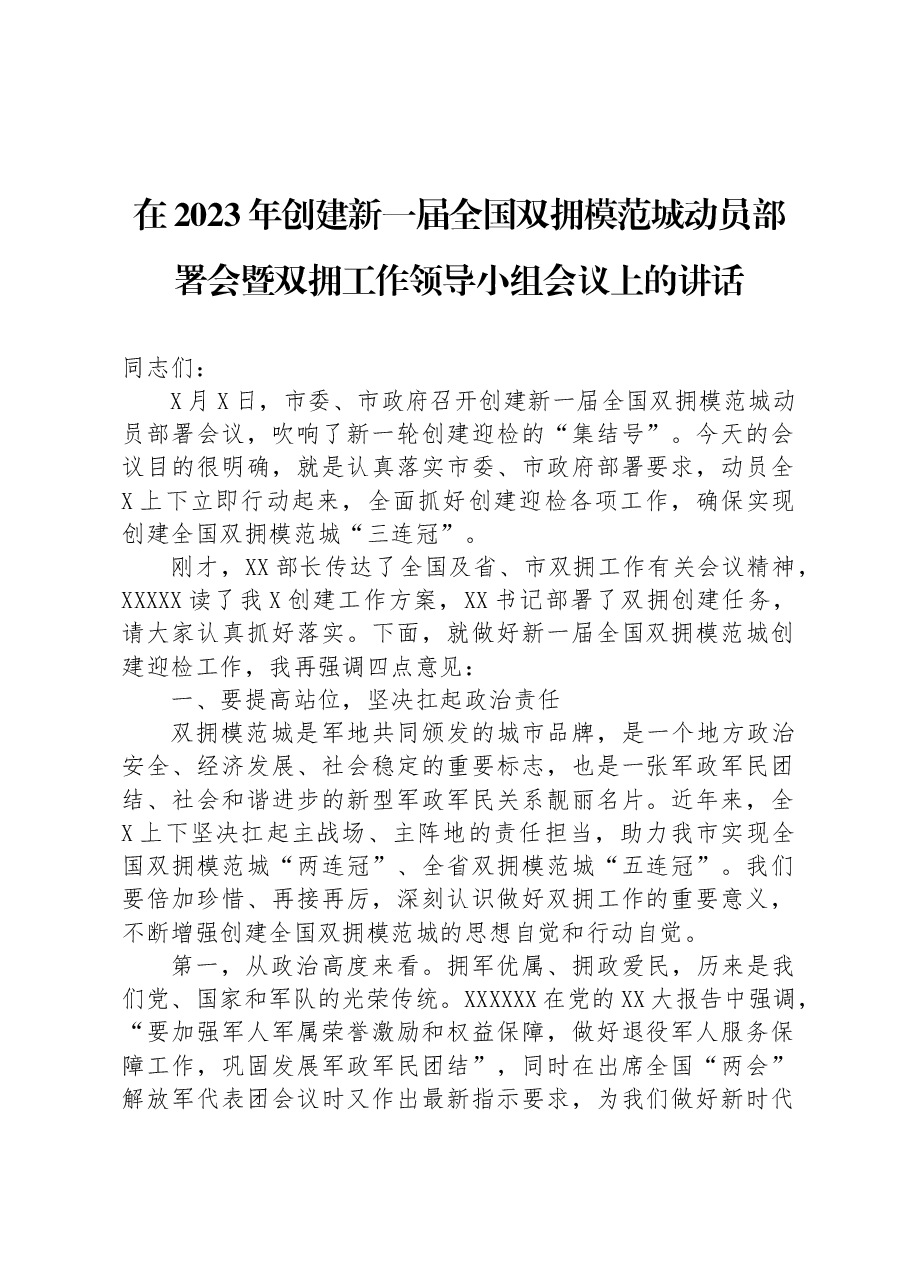 在2023年创建新一届全国双拥模范城动员部署会暨双拥工作领导小组会议上的讲话.docx,第1页预览