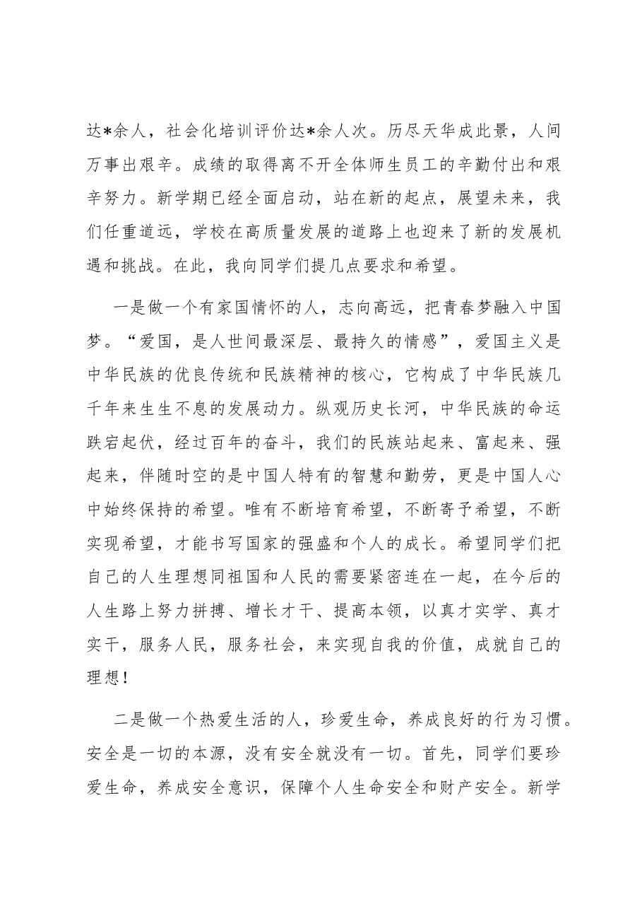 在2023年秋季开学典礼上的讲话.docx,第3页预览