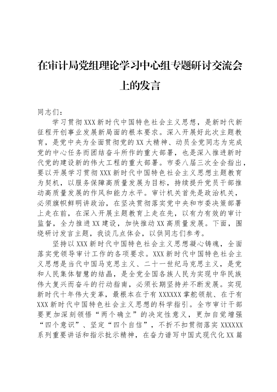 在审计局党组理论学习中心组专题研讨交流会上的发言.docx,第1页预览