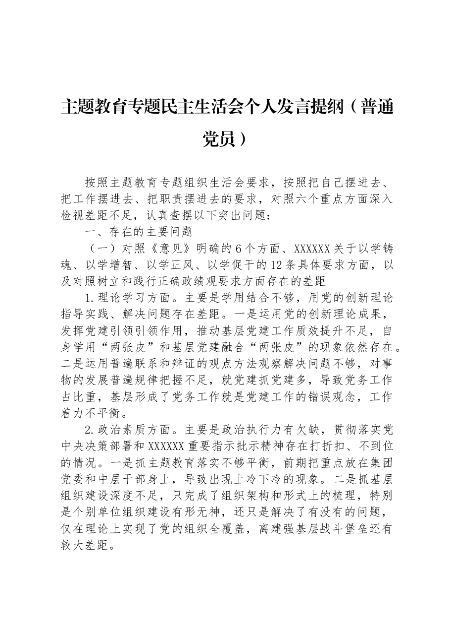 主题教育专题民主生活会个人发言提纲(普通党员).docx,第1页预览