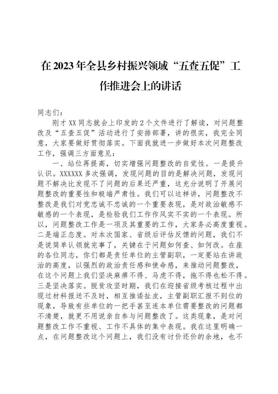 在2023年全县乡村振兴领域“五查五促”工作推进会上的讲话.docx,第1页预览