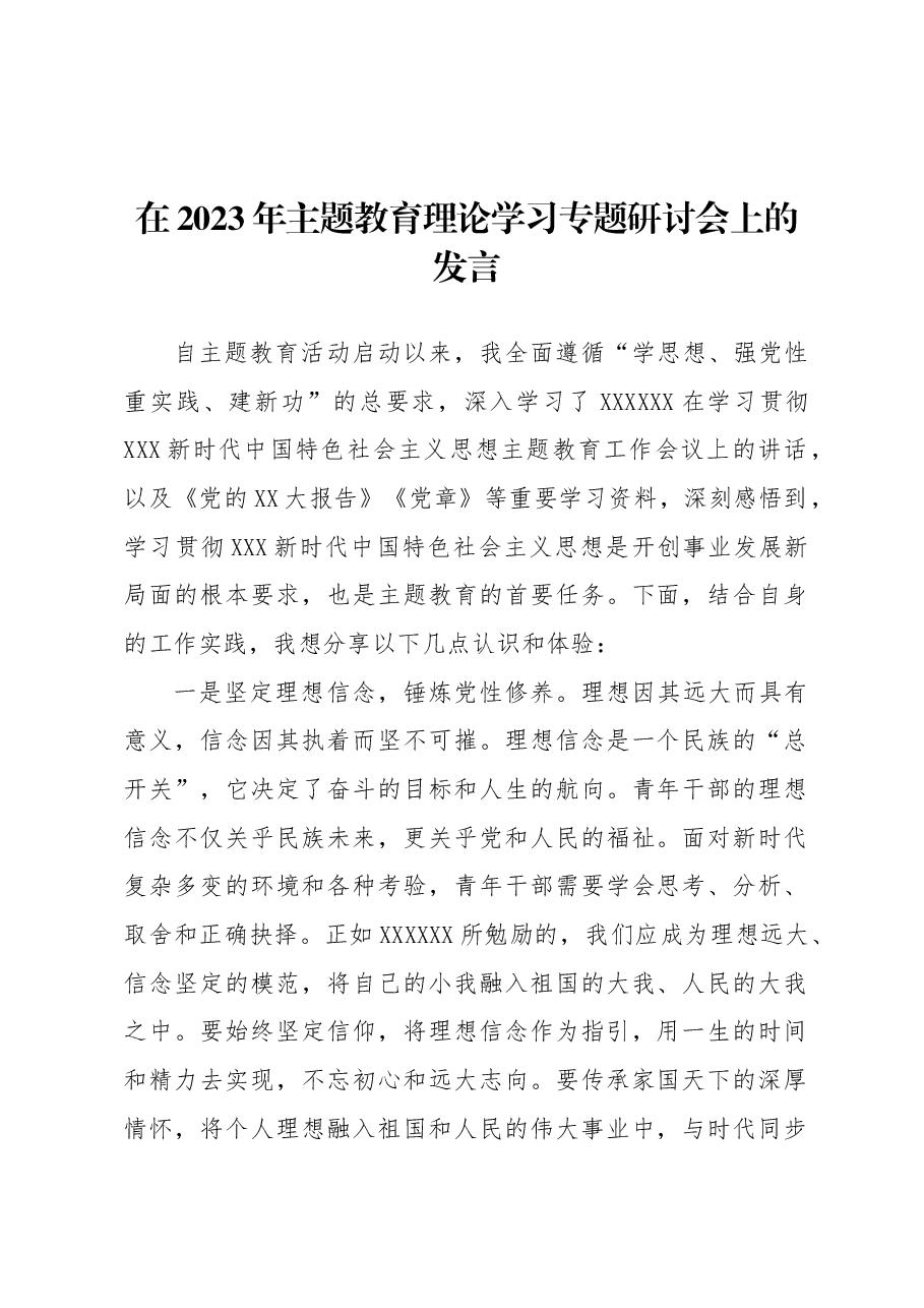 (12篇)在2023年主题教育理论学习专题研讨会上的发言材料汇编.docx,第3页预览