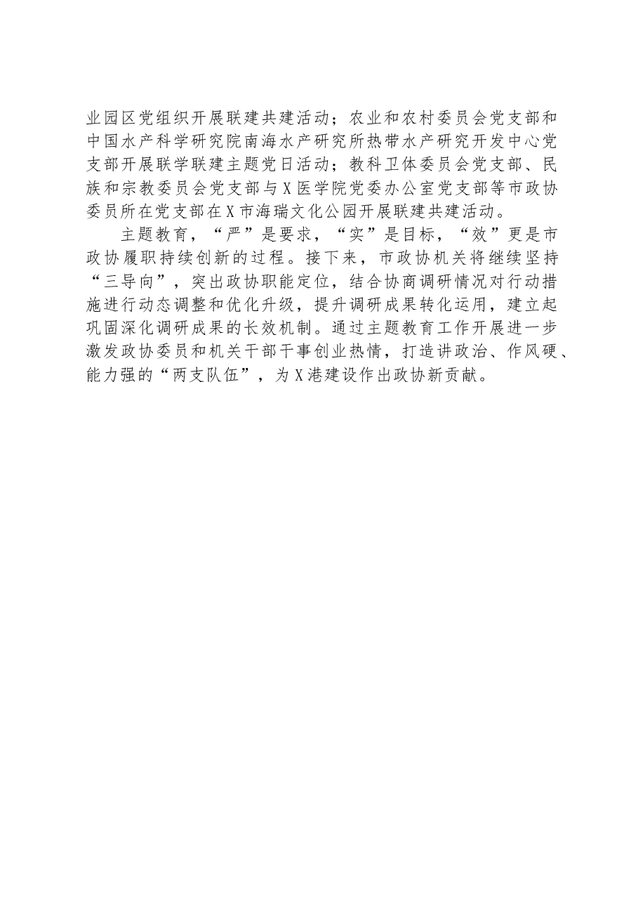 市政协关于主题教育进展情况的汇报.docx,第4页预览