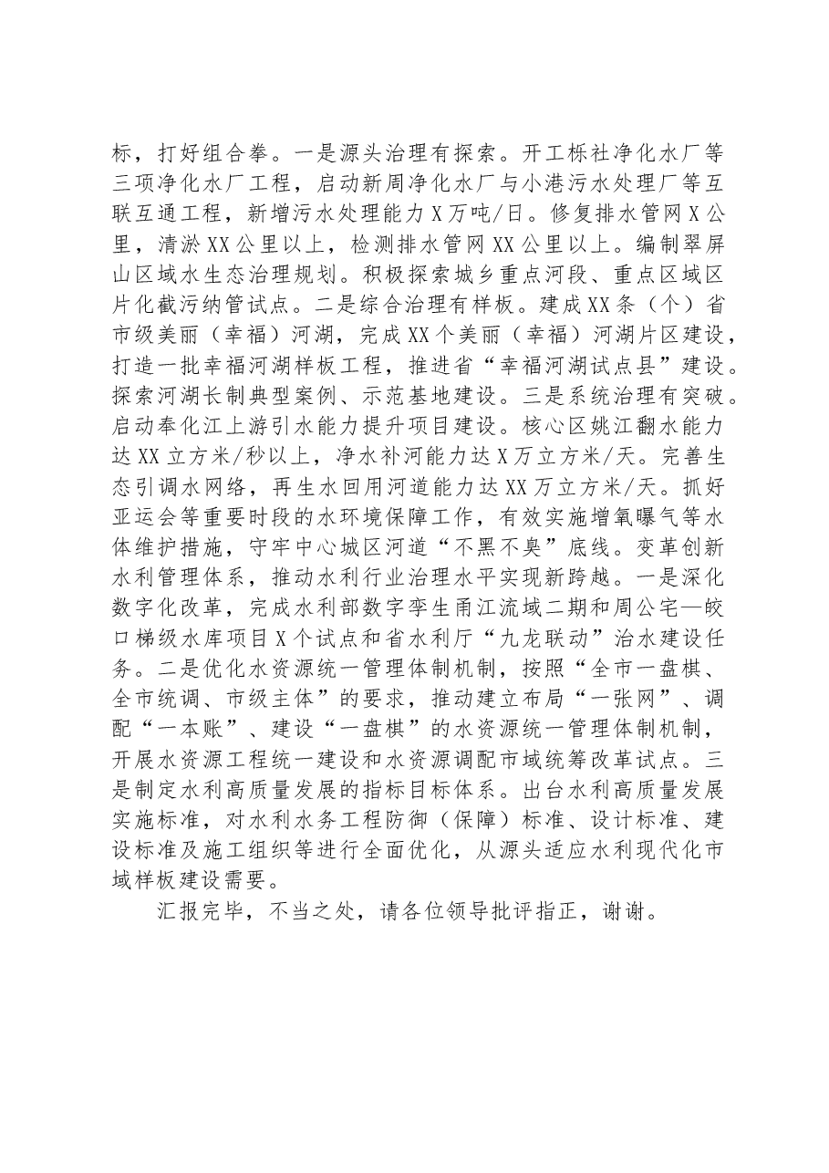 在全省水利局长会议暨扩大有效投资“百项千亿”水网提升工程推进会上的汇报发言.docx,第4页预览