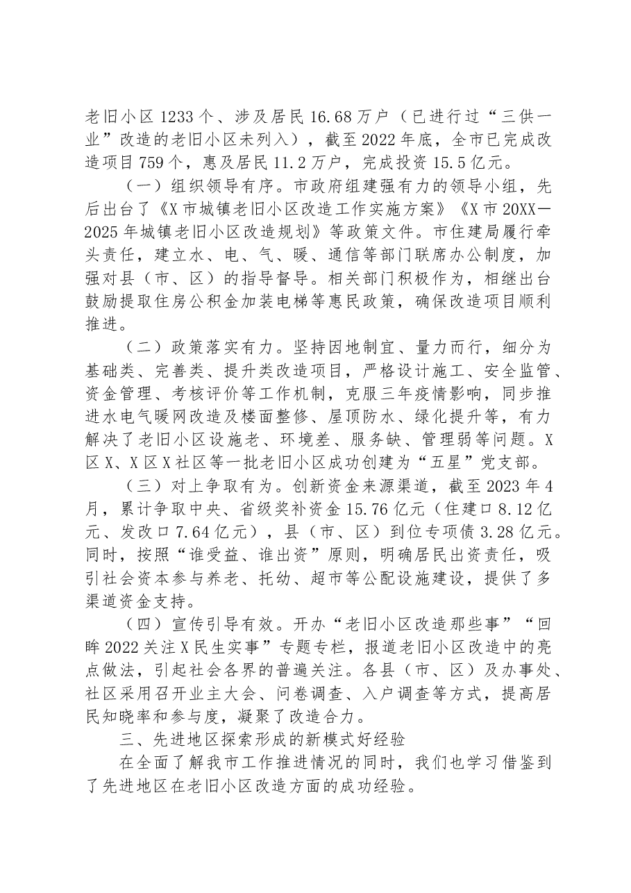 关于城镇老旧小区改造工作专题调研报告.docx,第2页预览