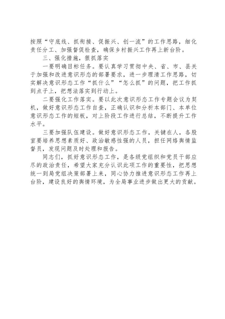 在县乡村振兴局意识形态专题会上的讲话.docx,第3页预览