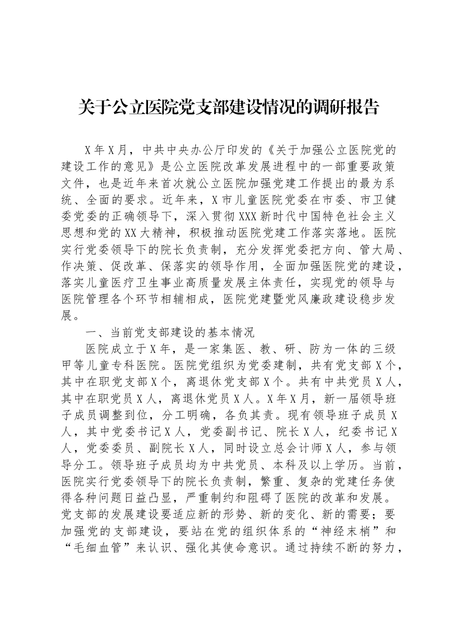 关于公立医院党支部建设情况的调研报告.docx,第1页预览