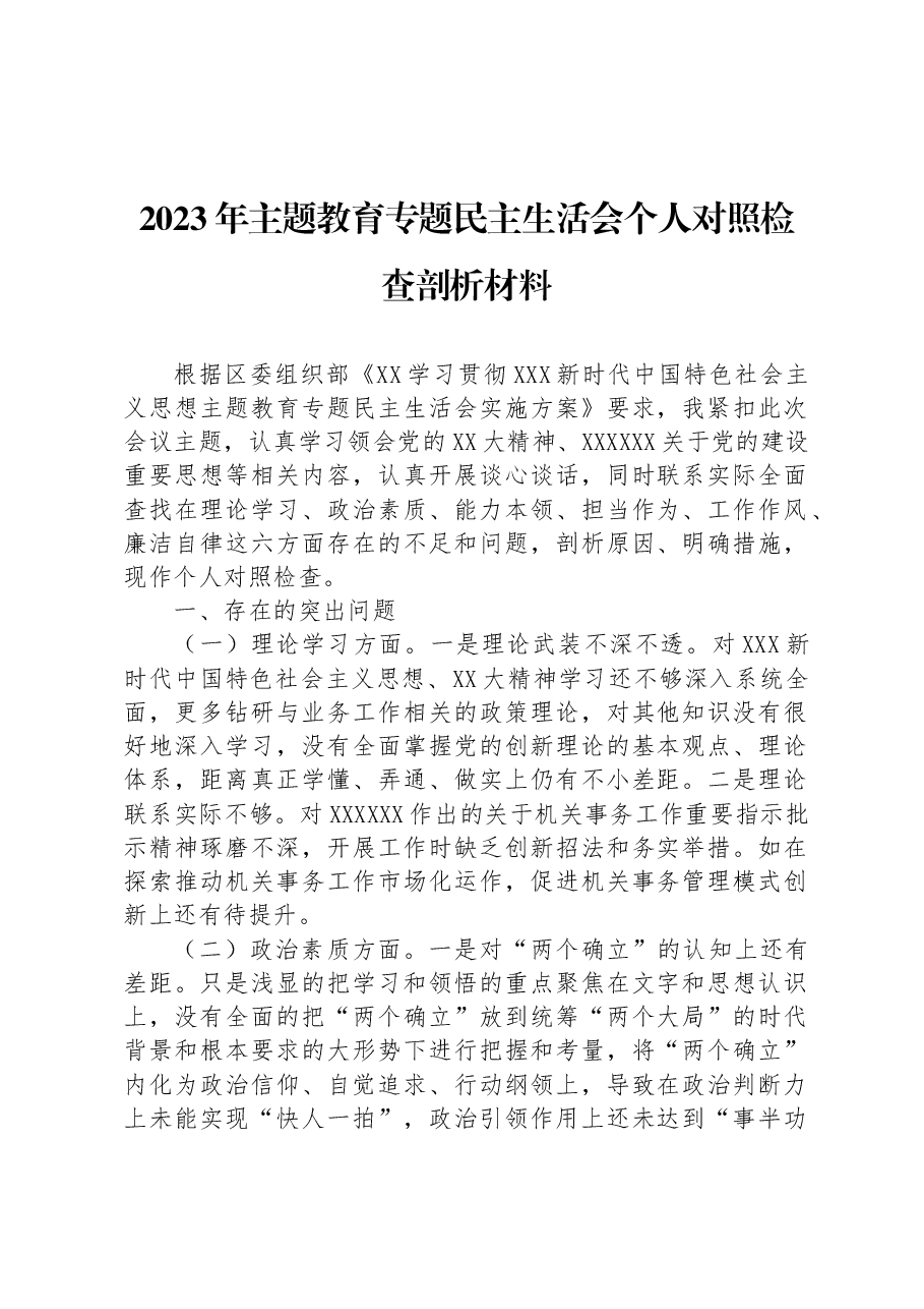 2023年主题教育专题民主生活会个人对照检查剖析材料.docx,第1页预览