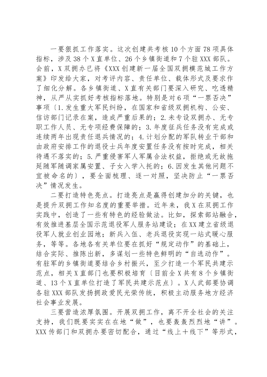 在2023年创建新一届全国双拥模范城动员部署会暨双拥工作领导小组会议上的讲话.docx,第3页预览