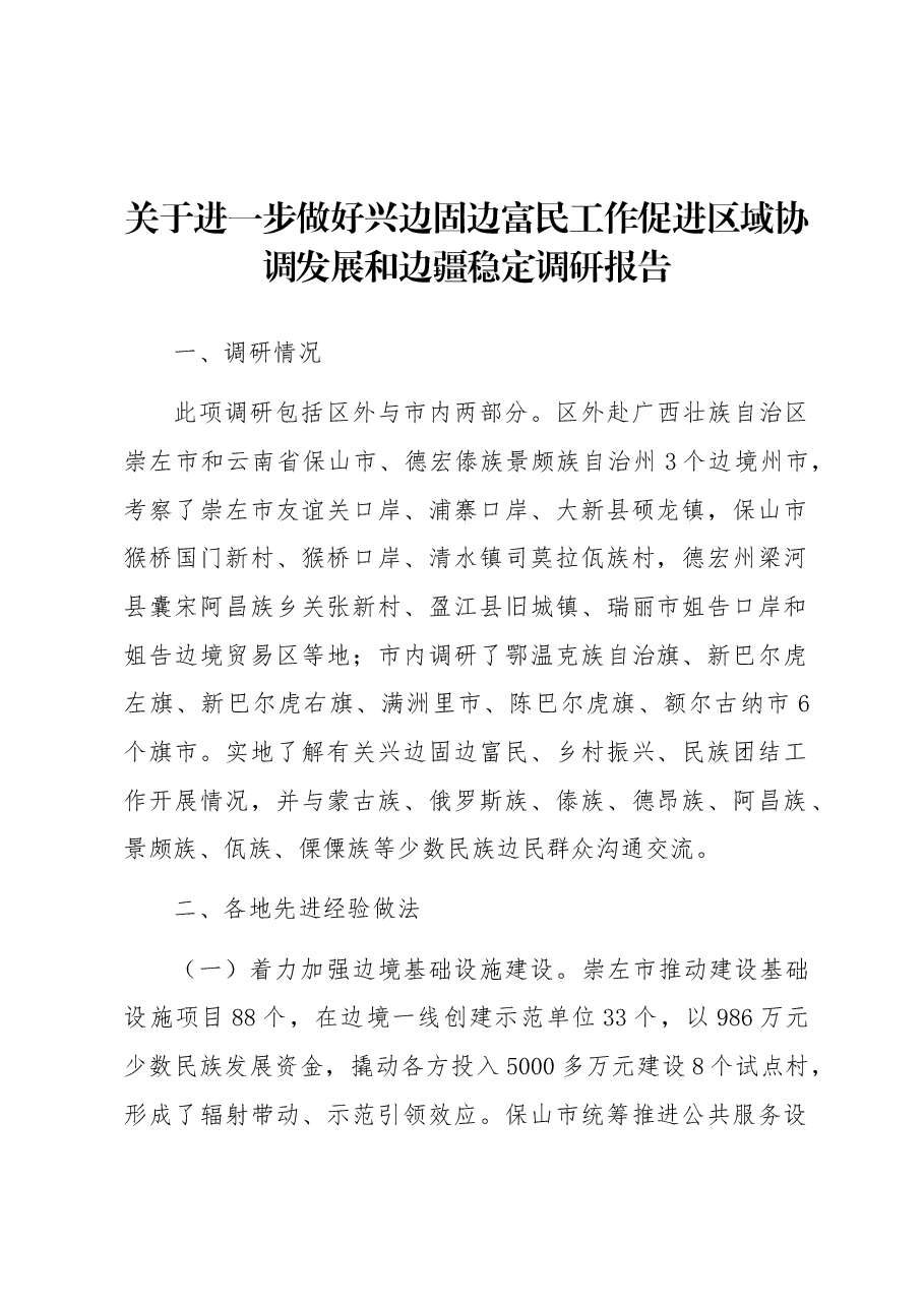 关于进一步做好兴边固边富民工作促进区域协调发展和边疆稳定调研报告.docx,第1页预览