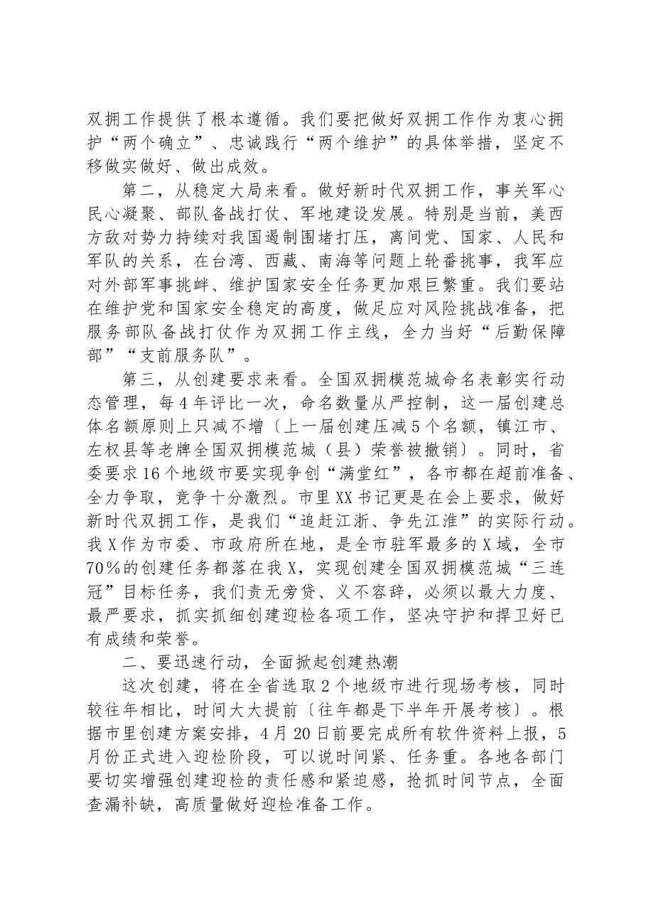 在2023年创建新一届全国双拥模范城动员部署会暨双拥工作领导小组会议上的讲话.docx,第2页预览