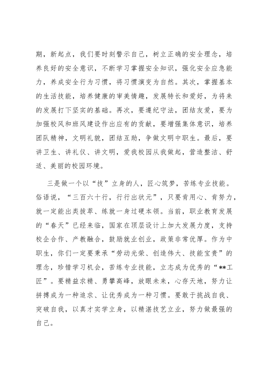 在2023年秋季开学典礼上的讲话.docx,第4页预览