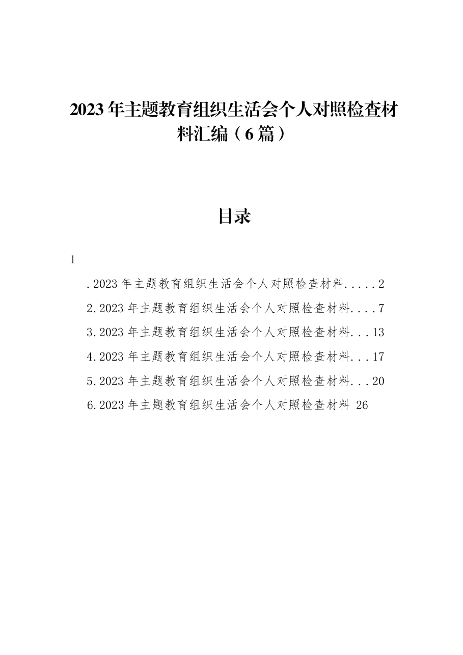 （6篇）2023年主题教育组织生活会个人对照检查材料汇编.docx，第1页预览