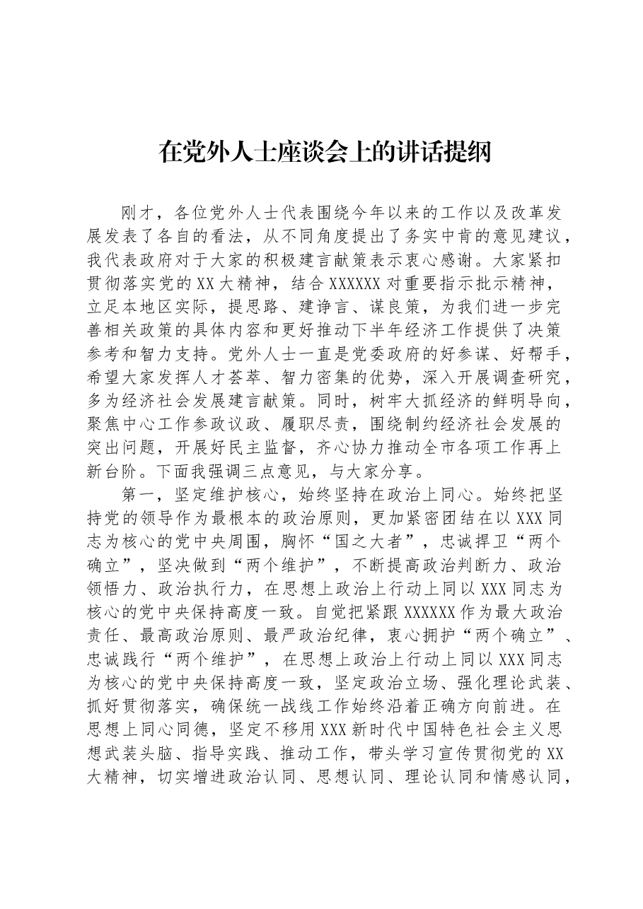 在党外人士座谈会上的讲话提纲.docx,第1页预览