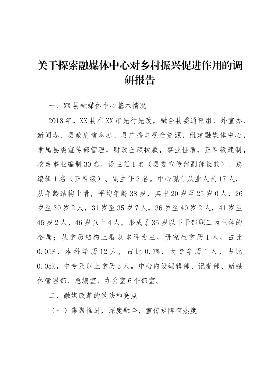 关于探索融媒体中心对乡村振兴促进作用的调研报告.docx,第1页预览