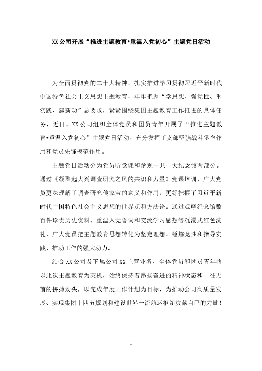 XX公司主题党日活动.docx,第1页预览