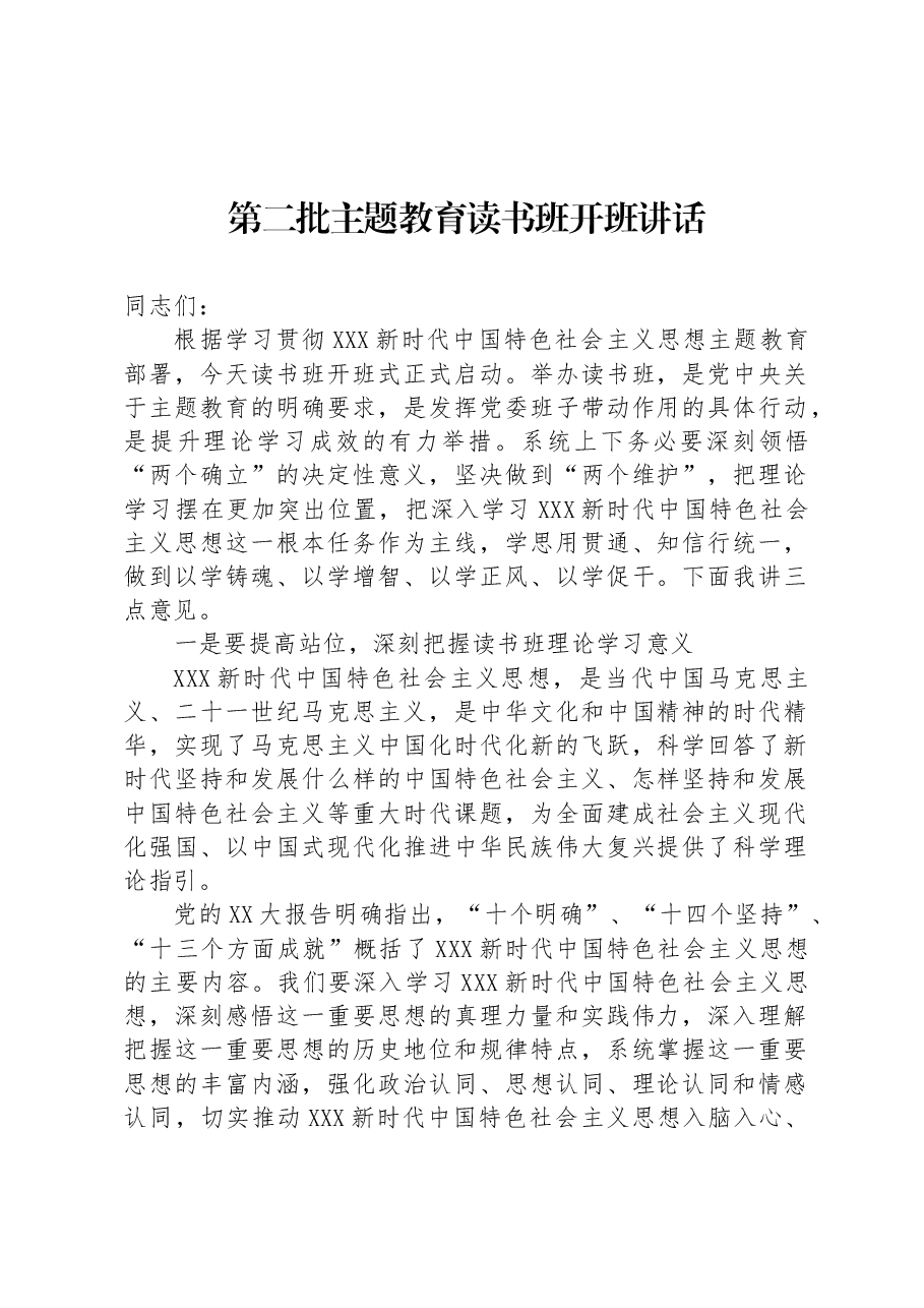 第二批主题教育读书班开班讲话.docx，第1页预览