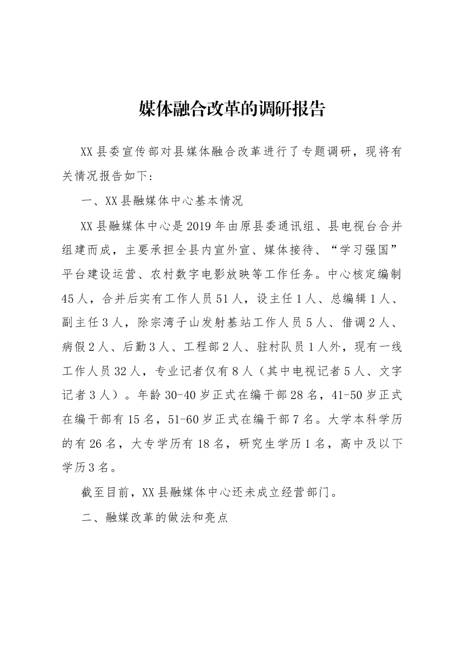 媒体融合改革的调研报告.docx,第1页预览