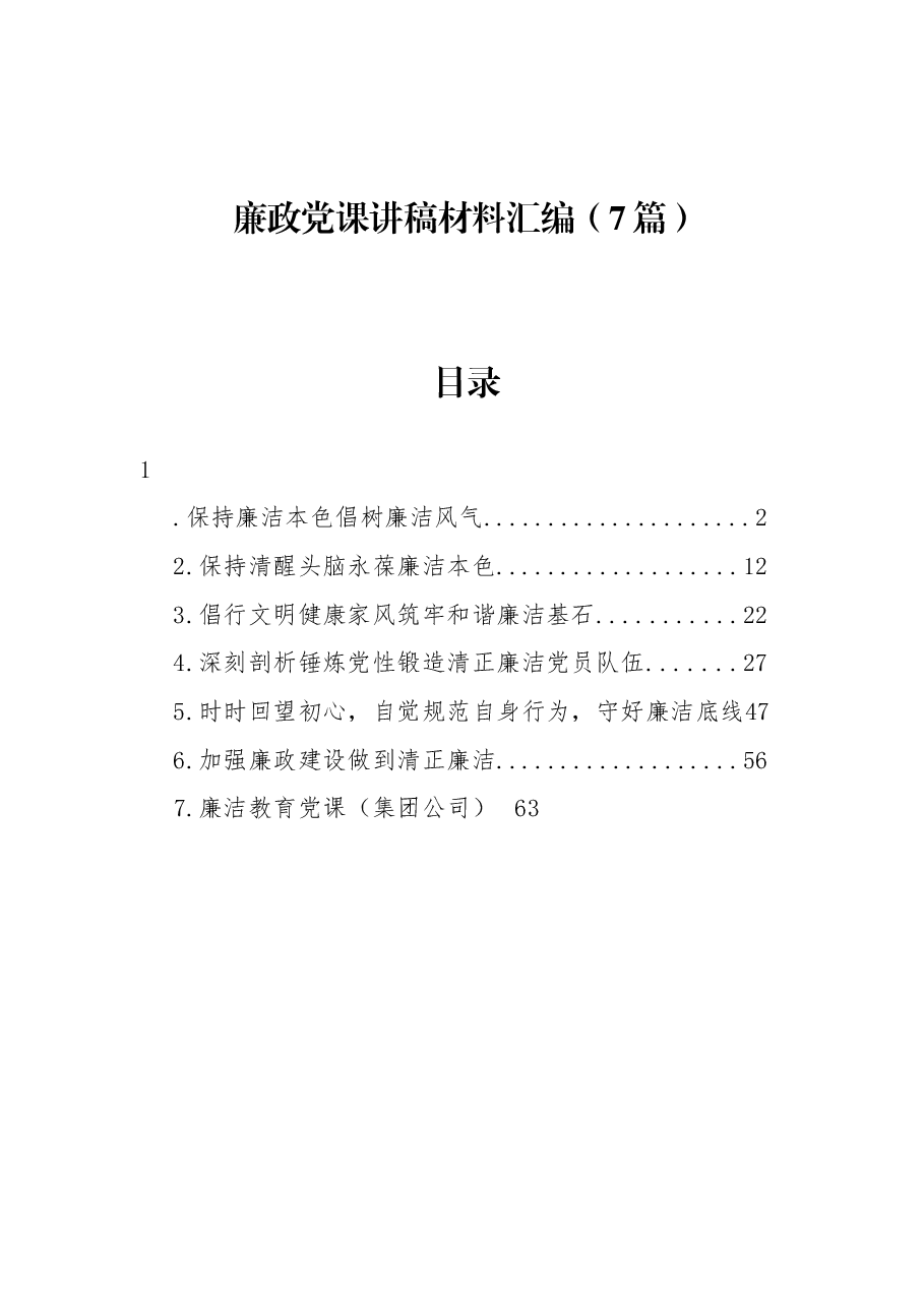 (7篇)廉政党课讲稿材料汇编.docx,第1页预览