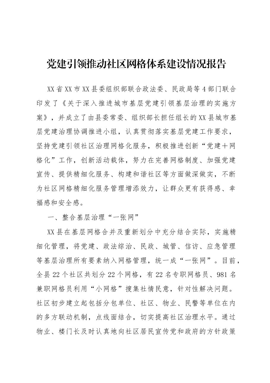 党建引领推动社区网格体系建设情况报告.docx,第1页预览