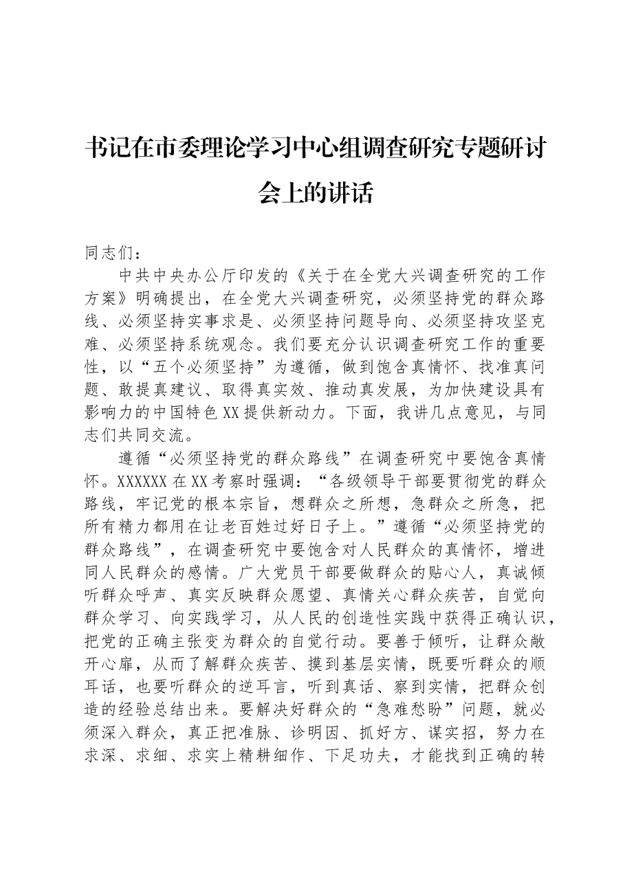 书记在市委理论学习中心组调查研究专题研讨会上的讲话.docx,第1页预览