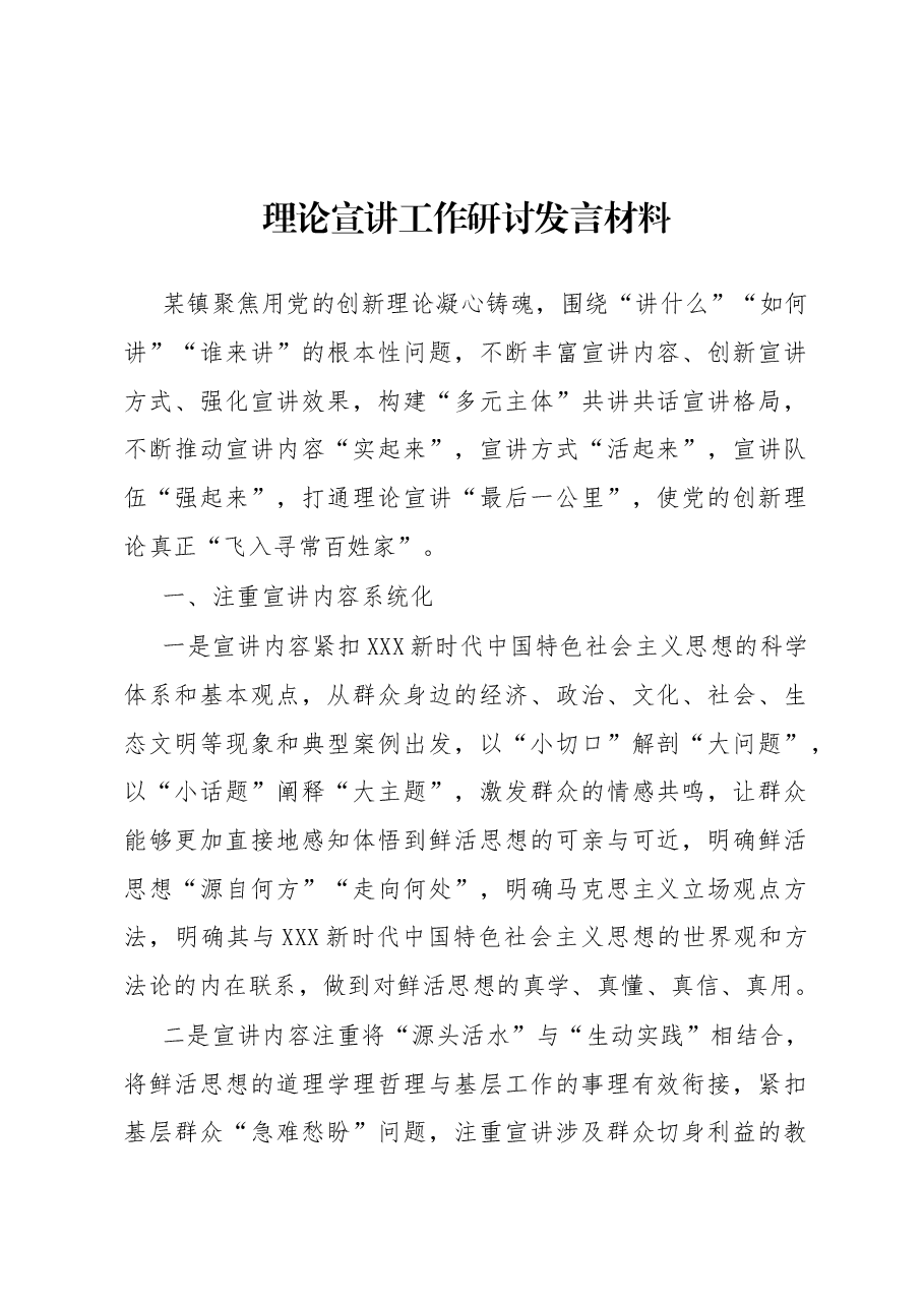 理论宣讲工作研讨发言材料.docx,第1页预览